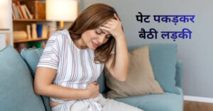 3 दिन से पेट साफ नहीं होने की समस्या