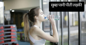 सुबह खाली पेट गुनगुना पानी पीने से पेट साफ करने का तरीका 