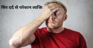 सुबह उठते ही सिर दर्द से परेशान व्यक्ति