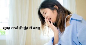 सुबह उठते ही मुंह से बदबू क्यों आती है 