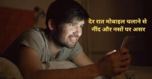 देर रात मोबाइल चलाने से नींद और नसों पर असर