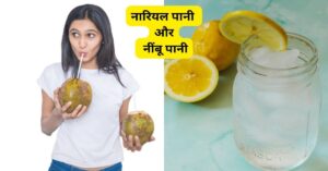 नारियल पानी और नींबू पानी