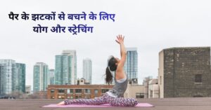 पैर के झटकों से बचने के लिए योग और स्ट्रेचिंग