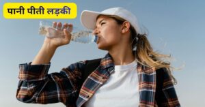 पानी पीने के बाद भी प्यास लगने की समस्या