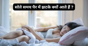 सोते समय पैर में झटके क्यों आते हैं समस्या का उदाहरण