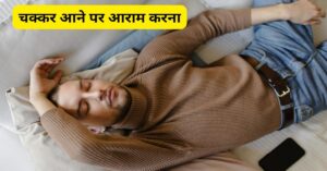 चक्कर आने पर आराम करना