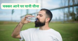 अचानक चक्कर आने की स्थिति