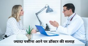 ज्यादा पसीना आने पर डॉक्टर की सलाह