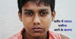 शरीर में ज्यादा पसीना आने के कारण
