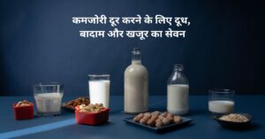 कमजोरी दूर करने के लिए दूध, बादाम और खजूर का सेवन
