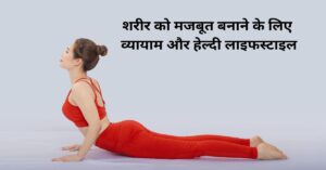 शरीर को मजबूत बनाने के लिए व्यायाम और हेल्दी लाइफस्टाइल
