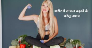 शरीर में ताकत बढ़ाने के घरेलू उपाय और पौष्टिक भोजन